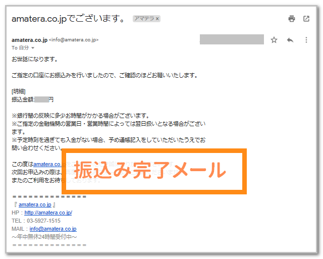 アマテラの振込み完了メール