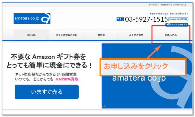 amateraへのアマギフ売り方の流れ1