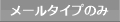 メールタイプのみ