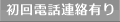 初回電話連絡不要