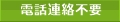 電話連絡不要