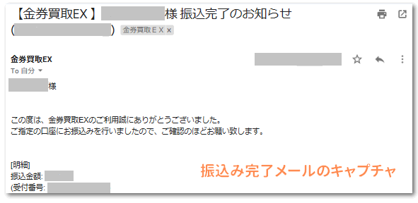 振込み完了メール
