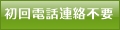 原則在籍確認無し