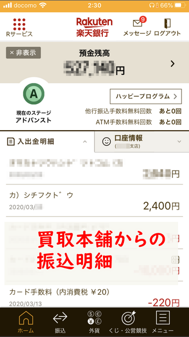 買取本舗の振込証拠