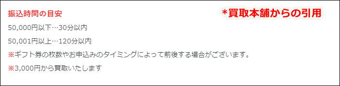 買取本舗の振込目安