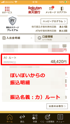 ぽいぽいの振込明細