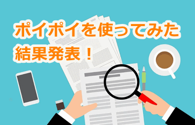 ポイポイを使ってみた結果発表
