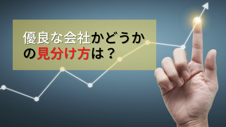優良な会社かどうかは どう見分けるの？ 750x422 1
