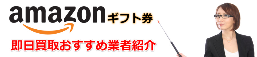 Amazonギフト券はオークションサイトで売却した方が換金率が高い！？