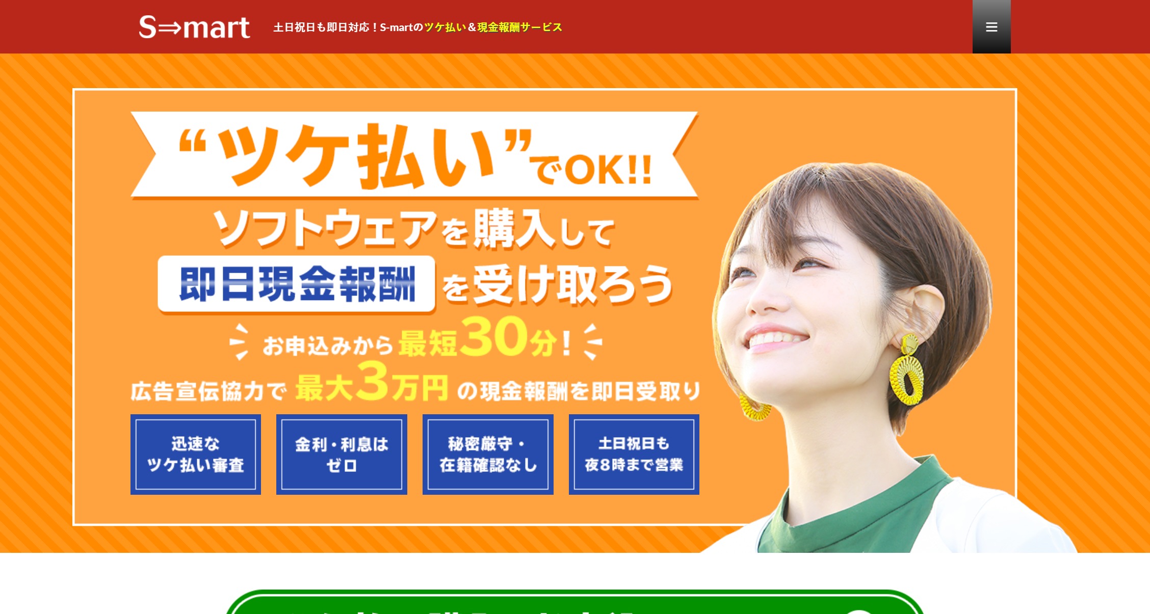 S-mart(スマート)の口コミ｜文句無しの五つ星 後払い現金化業界の圧倒的王者