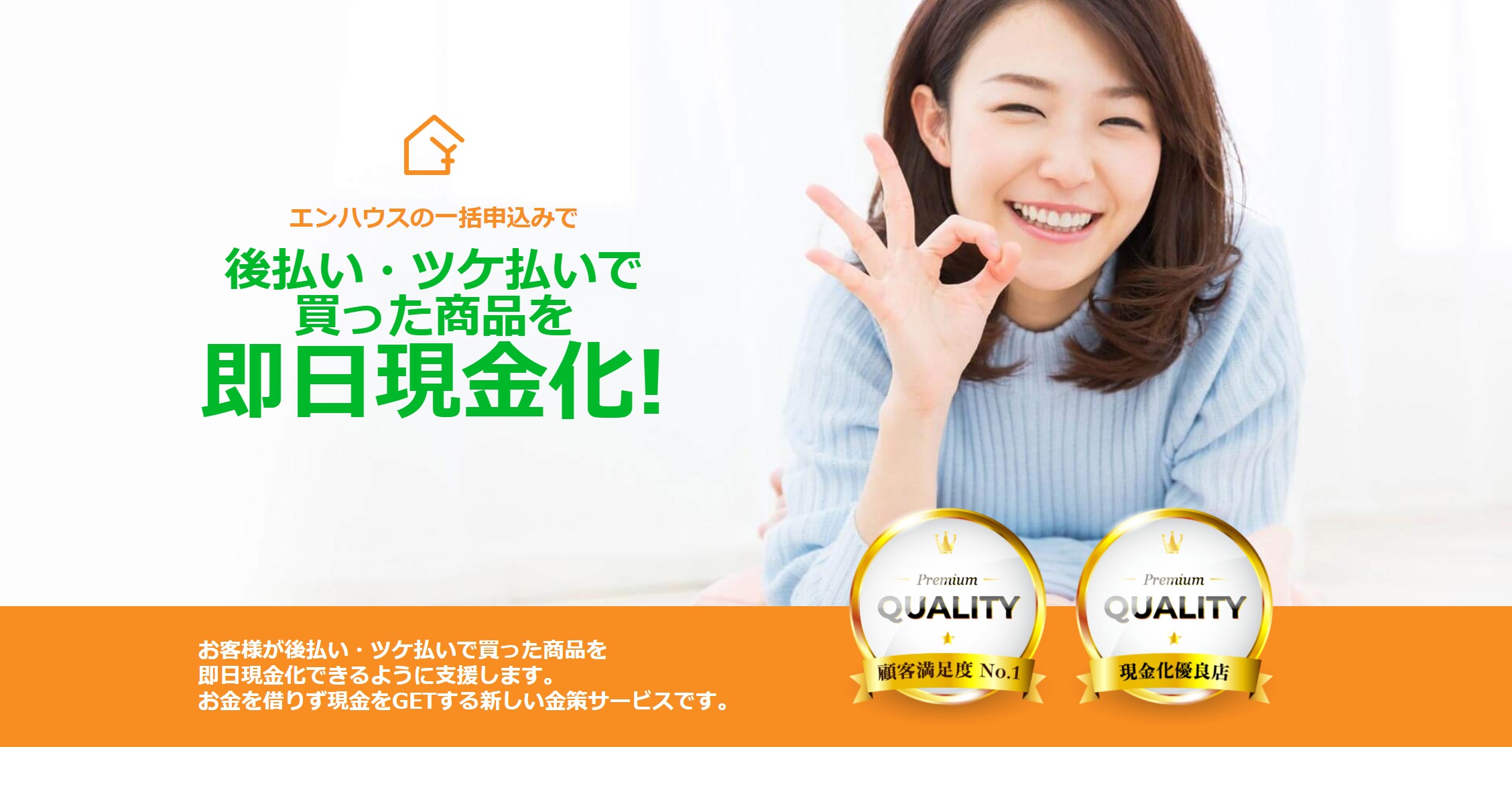 エンハウス(Enhouse)の口コミ|【老舗優良業者】LINE完結、在確無し