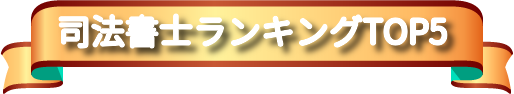 司法書士ランキング