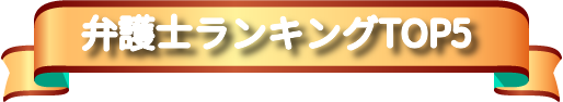 弁護士ランキング