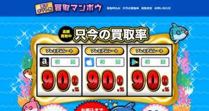 ギフト券スピード買取換金２４時間営業【買取マンボウ】