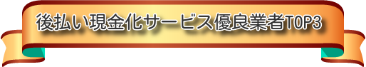 後払い現金化サービス業者