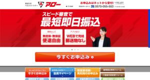 消費者金融アロー公式サイト