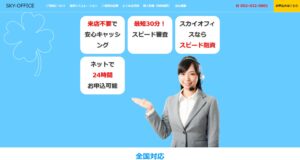 スカイオフィス