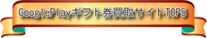 GooglePlayギフト券