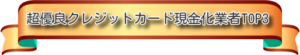 クレジットカード現金化業者
