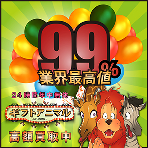 ギフトアニマル