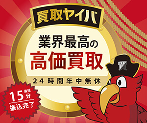 買取ヤイバ