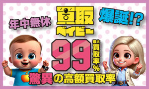 買取ベイビー