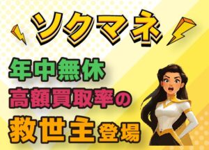 ソクマネ