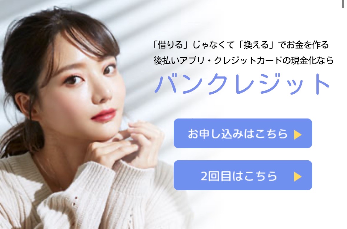 バンクレジット