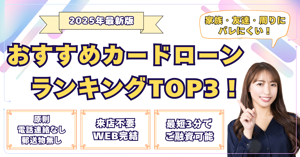 カードローンランキング2025年最新版