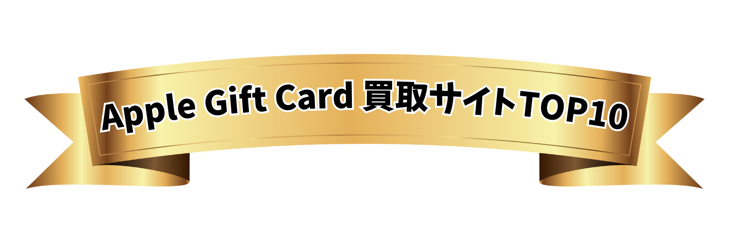 Apple Gift Card 買取店ランキング