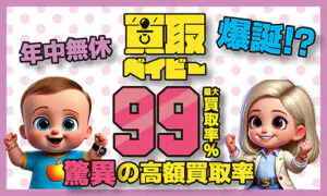 買取ベイビー
